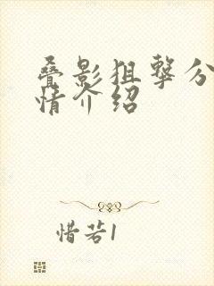 叠影狙击分集剧情介绍