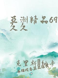 亚洲精品69久久久