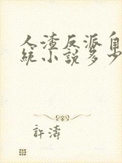 人渣反派自救系统小说多少字