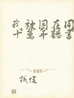 我被困在同一天十万年听书