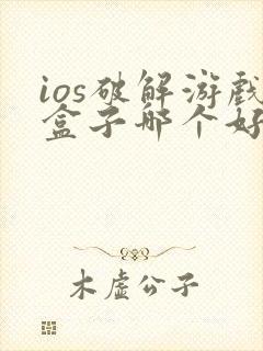 ios破解游戏盒子哪个好用