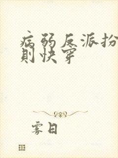 病弱反派扮演法则快穿