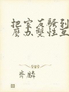 把室友骚到了怎么办双性互攻