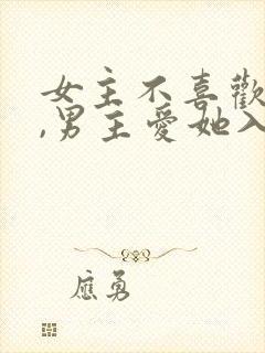 女主不喜欢男主,男主爱她入骨的文