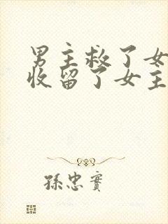 男主救了女主并收留了女主的小说