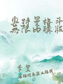 奥特曼格斗超人无限内购版