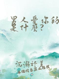 男人爱你的表现是什么?