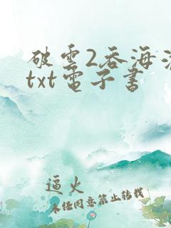 破云2吞海淮上txt电子书