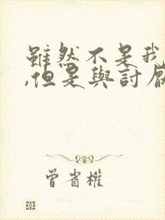 虽然不是我的菜,但是与讨厌姐姐超契合