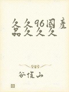 久久96国产精品久久久