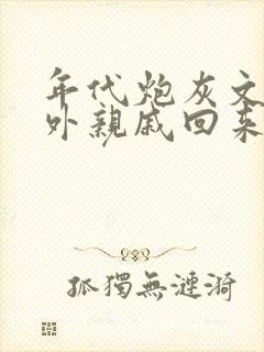 年代炮灰文的海外亲戚回来了笔趣阁