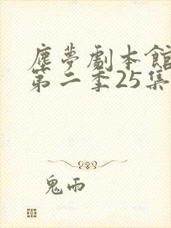 尘梦剧本馆动漫第二季25集全