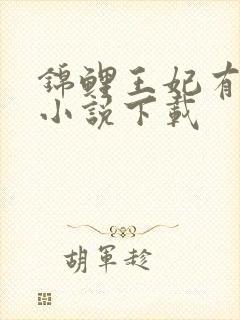 锦鲤王妃有空间小说下载