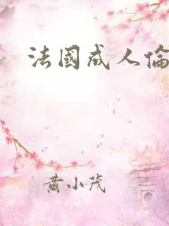 法国成人伦理片