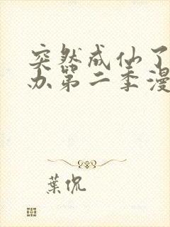 突然成仙了怎么办第二季漫画