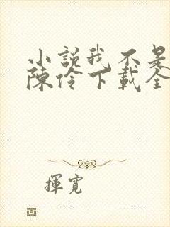 小说我不是戏神陈伶下载全文