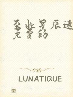 至此星辰远短剧免费的