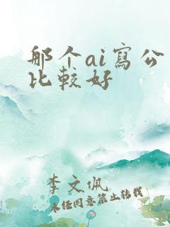 那个ai写公文比较好