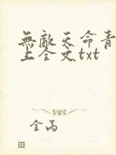 无敌天命青鸾峰上全文txt
