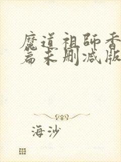 魔道祖师香火炉篇未删减版