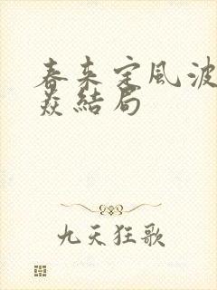 春来定风波沈焱焱结局