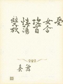 双性攻女受高h放荡百合