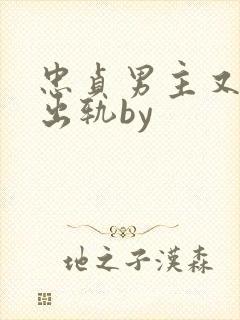 忠贞男主又被迫出轨by