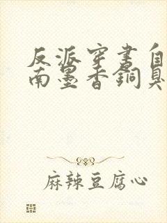 反派穿书自救指南墨香铜臭