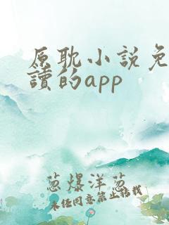 原耽小说免费阅读的app