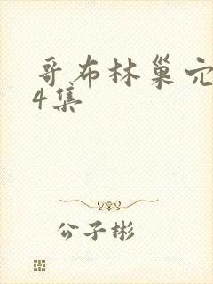 哥布林巢穴1—4集