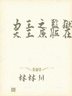 力王之监狱四大天王原版在线观看