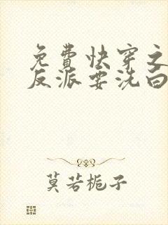 免费快穿之顶级反派要洗白漫画