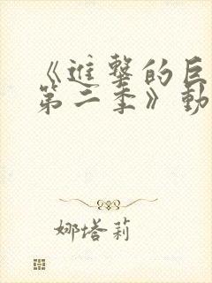 《进击的巨人 第二季》动漫