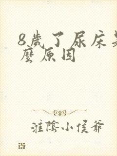 8岁了尿床是什么原因