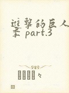 进击的巨人最终季 part.3