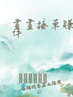 画画接单赚钱软件