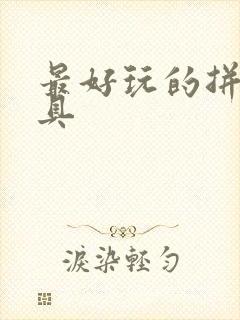 最好玩的拼装玩具