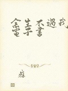 余生不过我爱你电子书