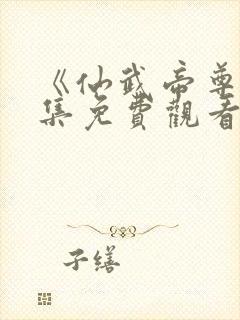 《仙武帝尊》全集免费观看