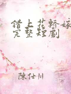 错上花轿嫁王爷完整短剧