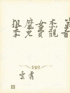 狙魔女杰 第4季免费观看完整版高清