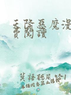 天降恶魔漫画免费阅读