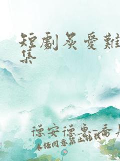 短剧炙爱难逃全集