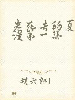 光死去的夏天动漫第一集