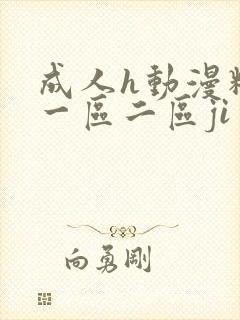 成人h动漫精品一区二区ji