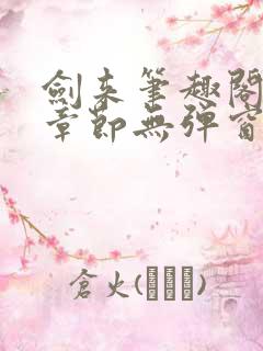 剑来笔趣阁最新章节无弹窗