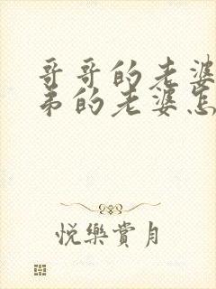 哥哥的老婆和弟弟的老婆怎么称呼