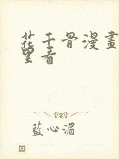 花千骨漫画在哪里看