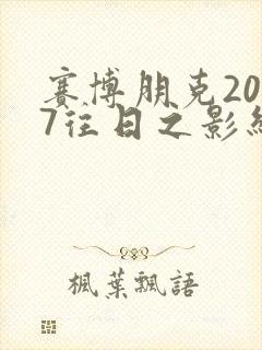 赛博朋克2077往日之影结局