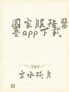 国家服务医保平台app下载